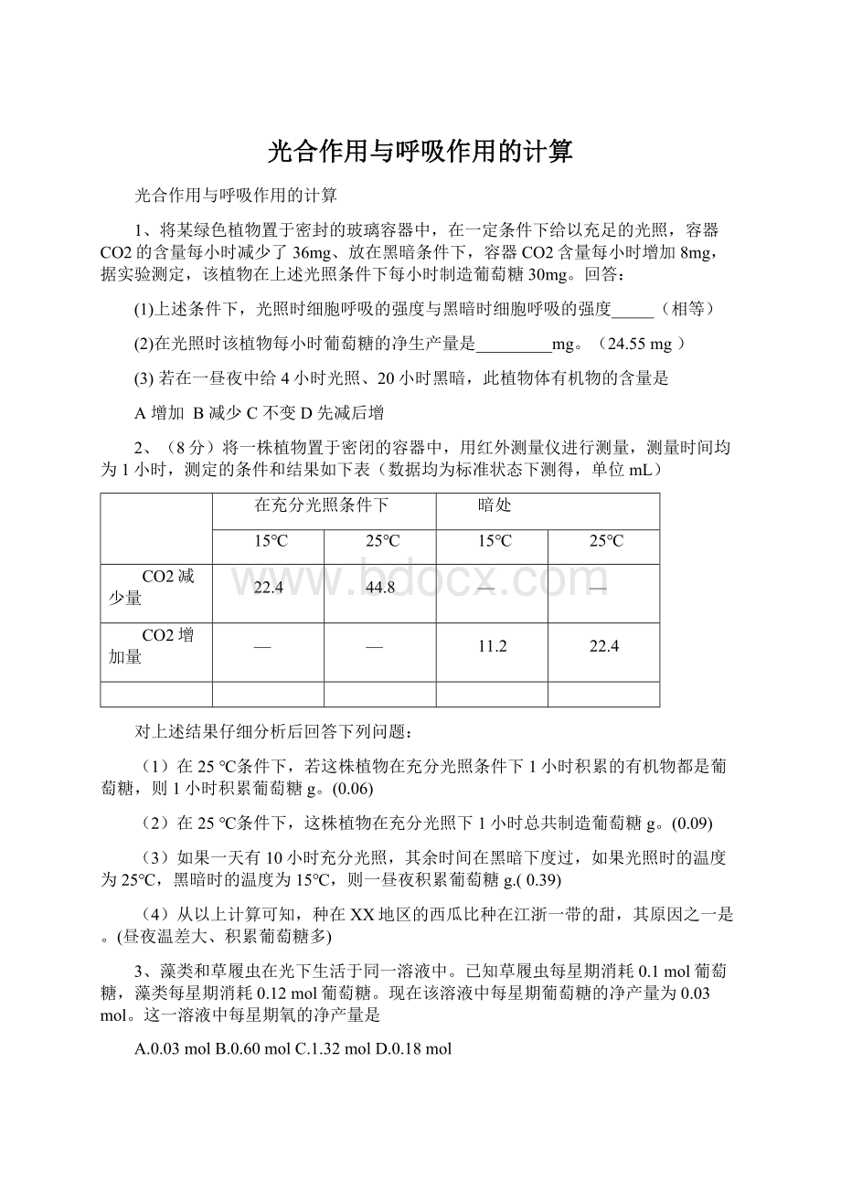 光合作用与呼吸作用的计算Word格式.docx