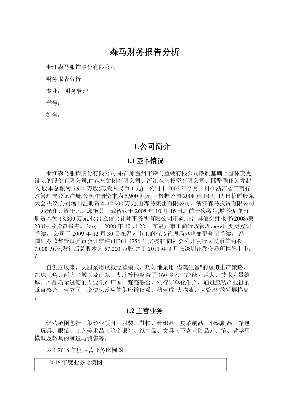 森马财务报告分析Word格式文档下载.docx