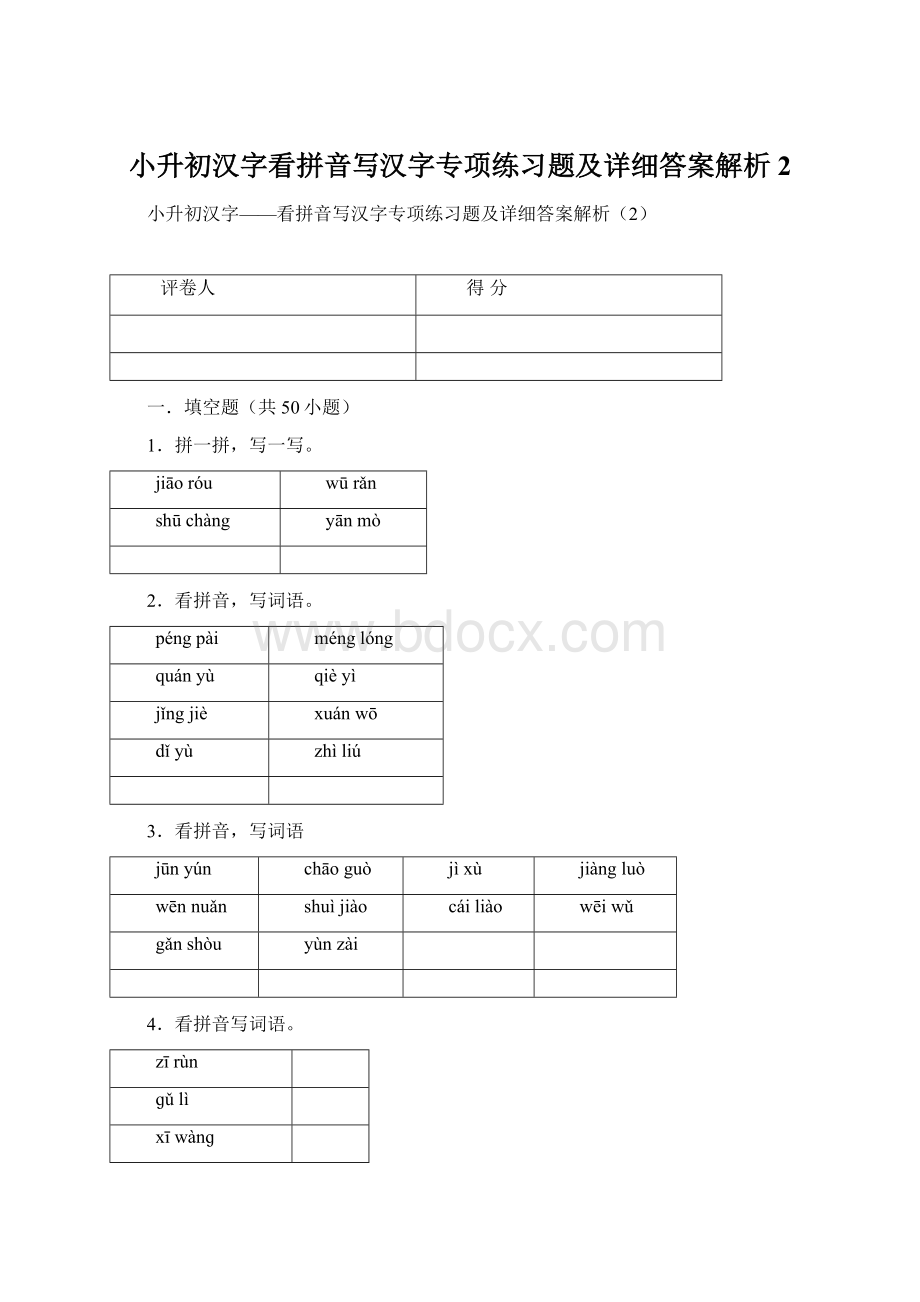 小升初汉字看拼音写汉字专项练习题及详细答案解析2.docx_第1页