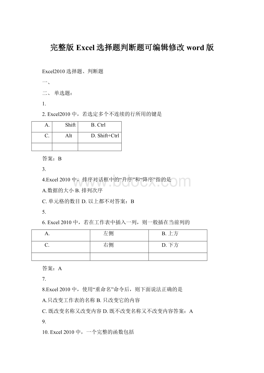 完整版Excel选择题判断题可编辑修改word版.docx_第1页