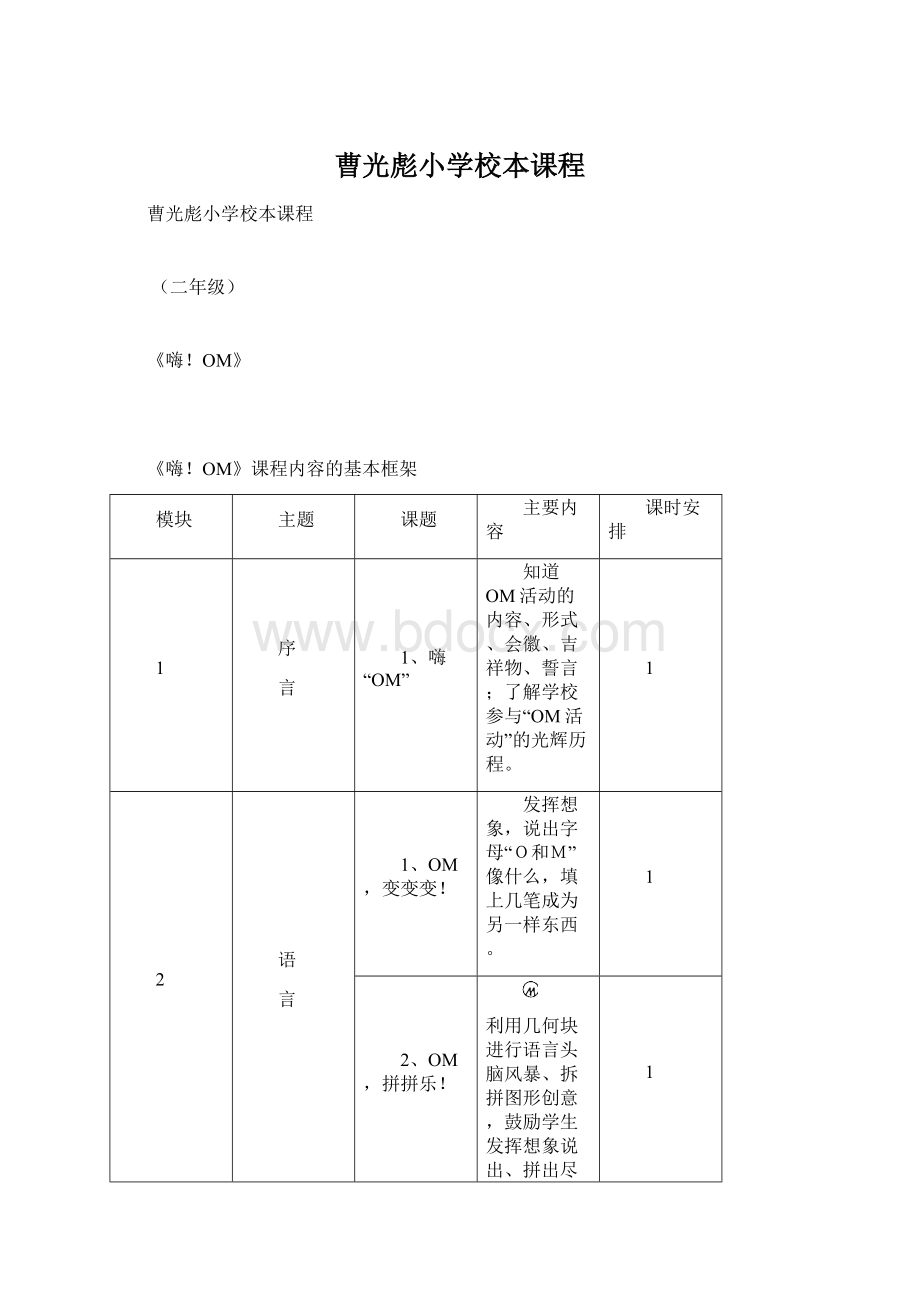 曹光彪小学校本课程.docx