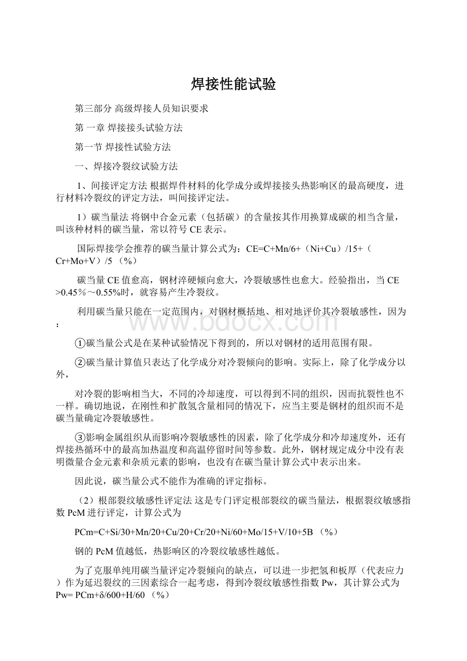 焊接性能试验文档格式.docx