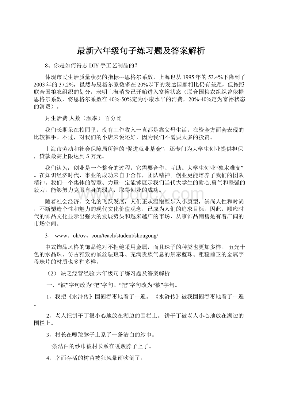 最新六年级句子练习题及答案解析Word文档下载推荐.docx_第1页