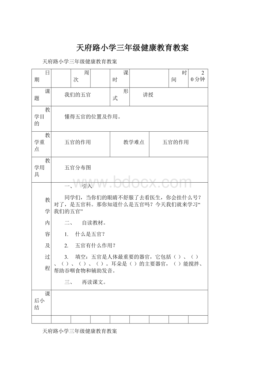 天府路小学三年级健康教育教案Word文档格式.docx_第1页