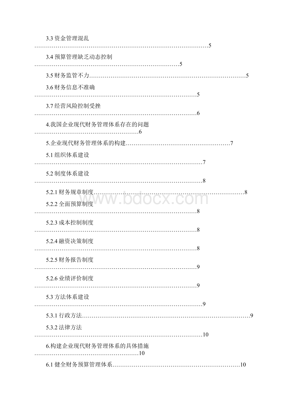 浅谈企业如何构建现代财务管理体系.docx_第2页