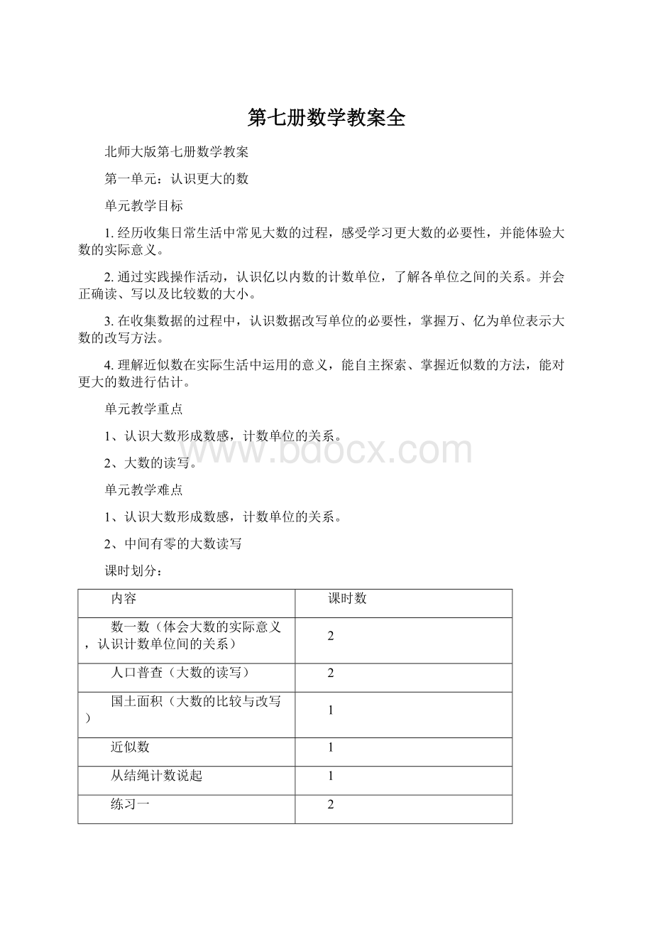 第七册数学教案全Word文档格式.docx