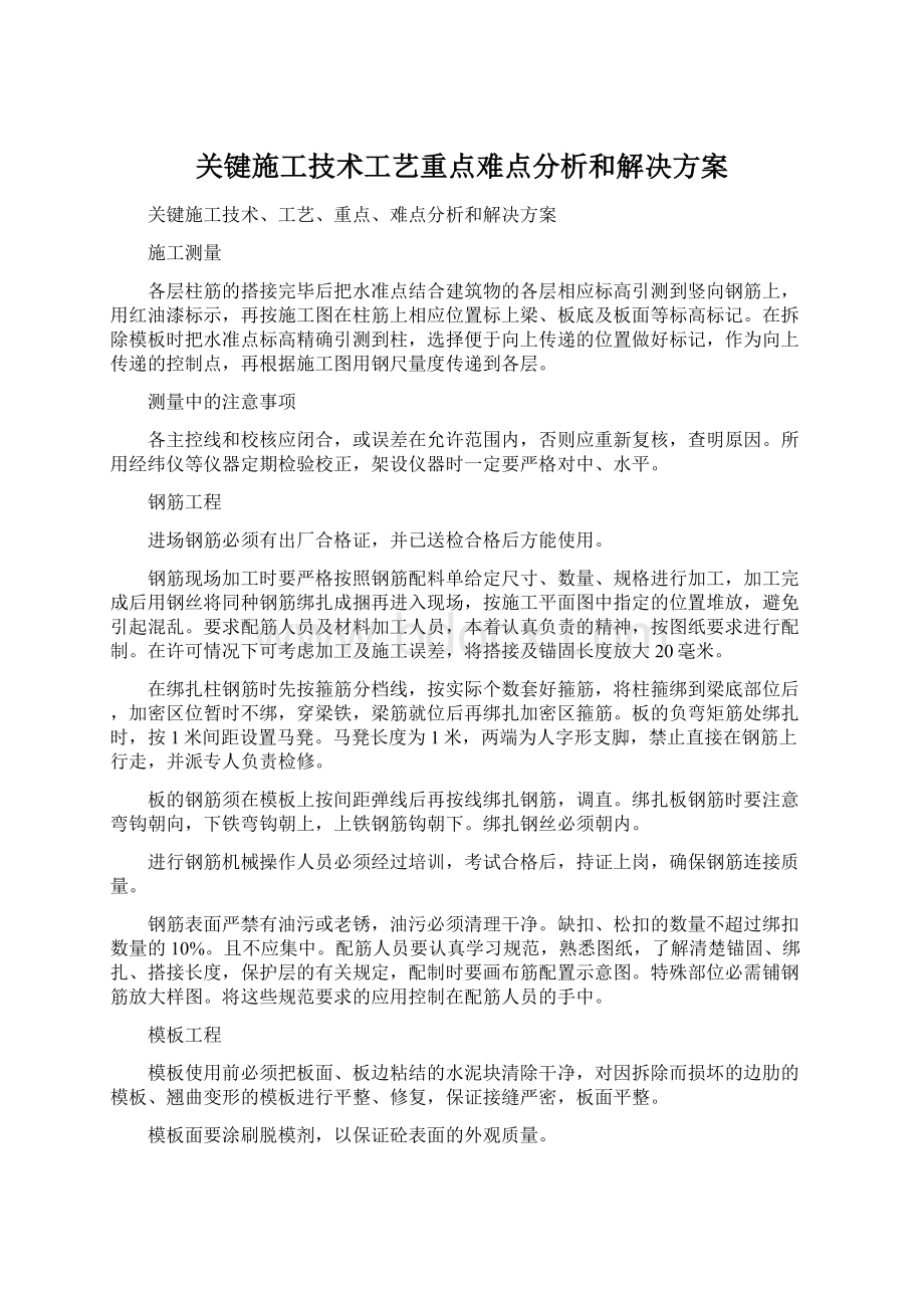 关键施工技术工艺重点难点分析和解决方案Word下载.docx