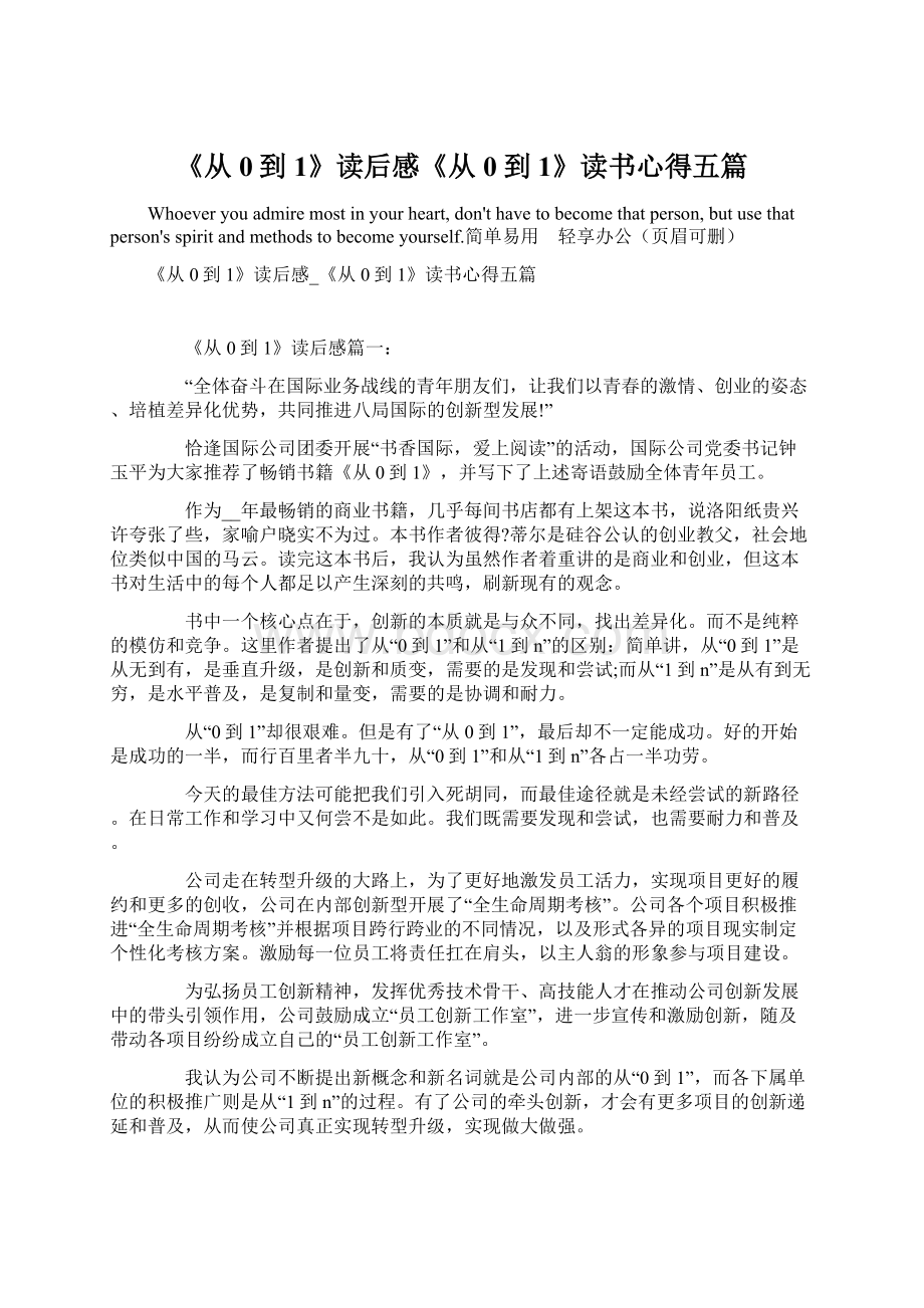 《从0到1》读后感《从0到1》读书心得五篇.docx_第1页