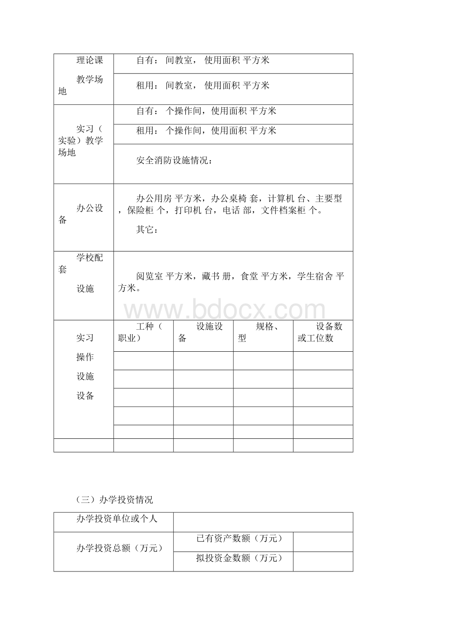 民办培训学校申请表Word文档下载推荐.docx_第3页