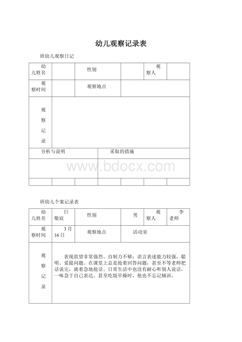 幼儿观察记录表.docx_第1页