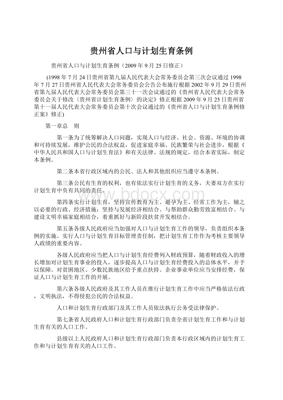 贵州省人口与计划生育条例Word文档下载推荐.docx_第1页