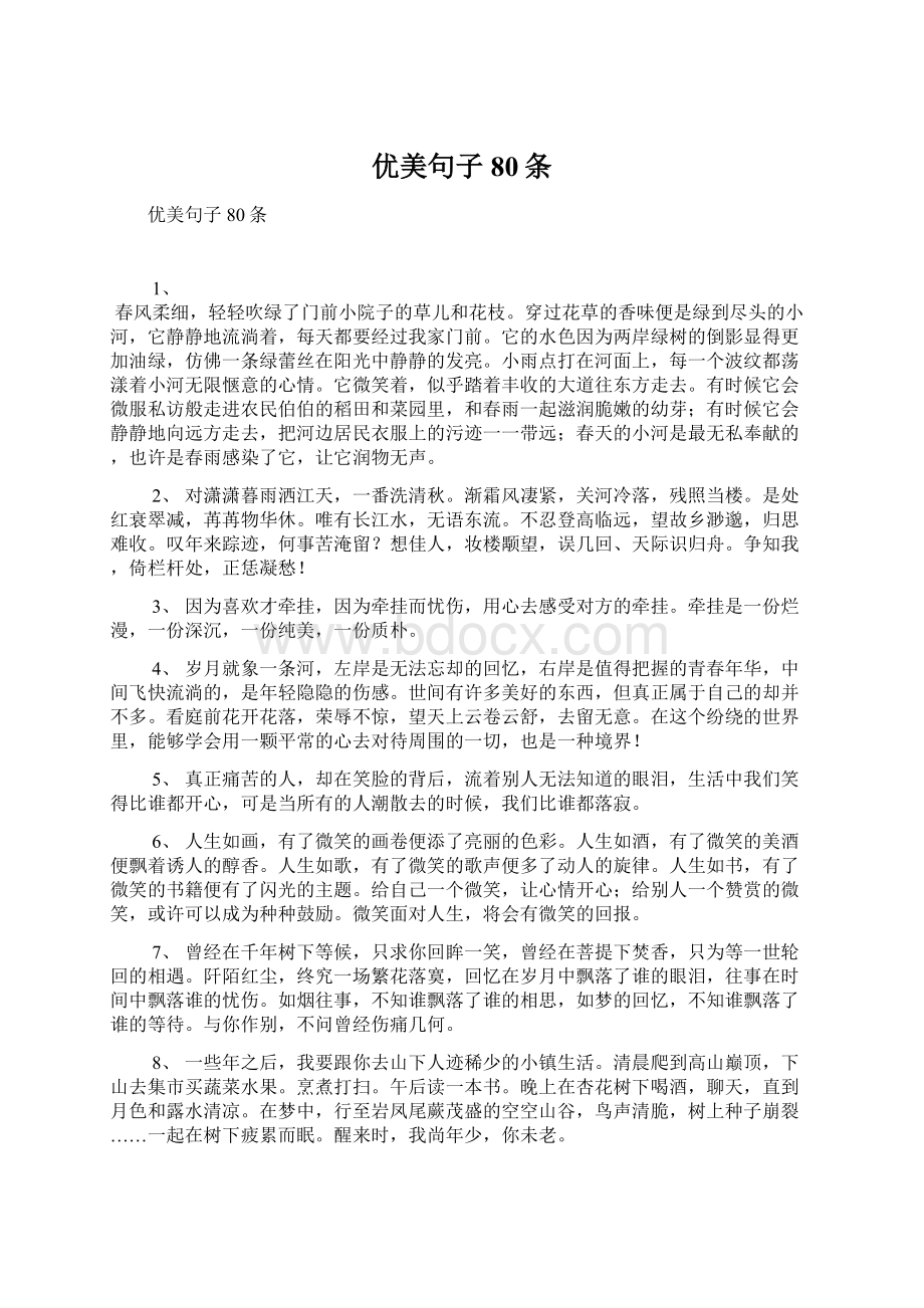 优美句子80条Word格式文档下载.docx_第1页