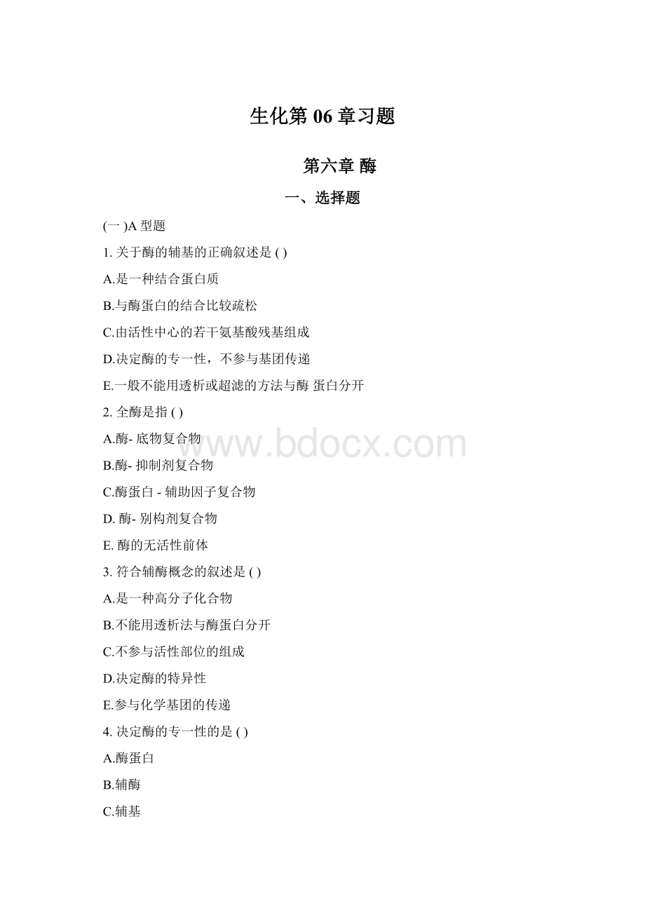 生化第06章习题.docx