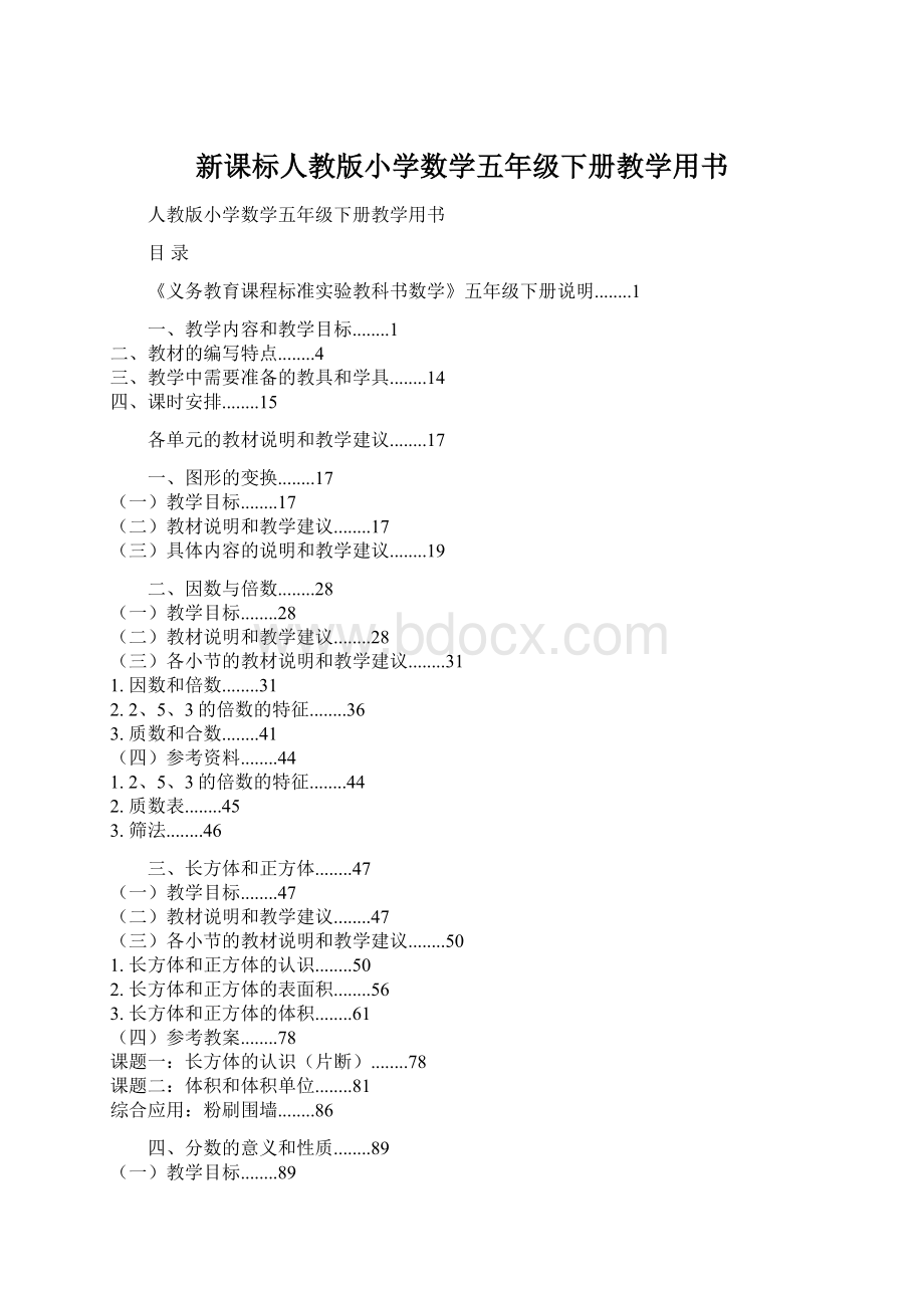 新课标人教版小学数学五年级下册教学用书.docx_第1页