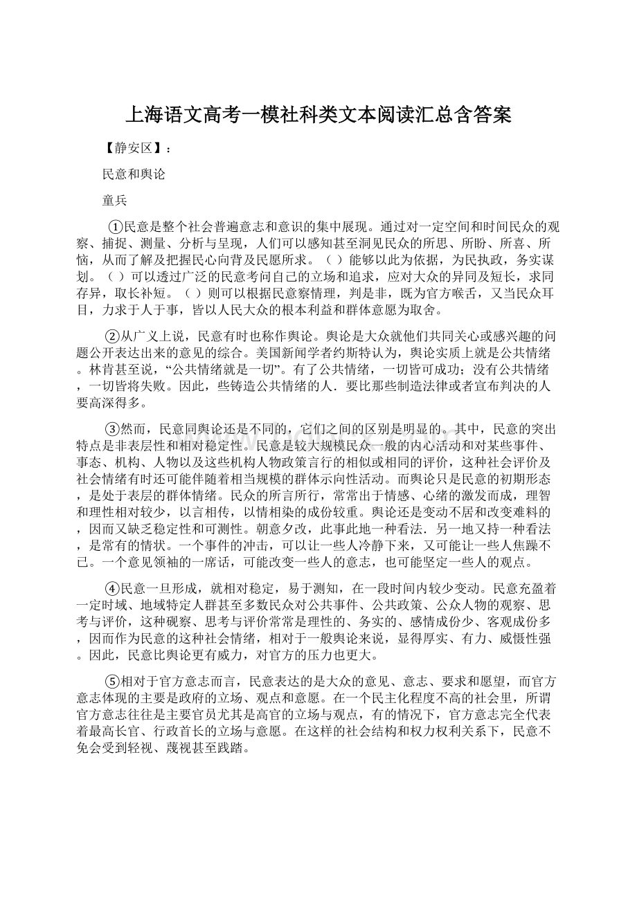 上海语文高考一模社科类文本阅读汇总含答案Word格式文档下载.docx