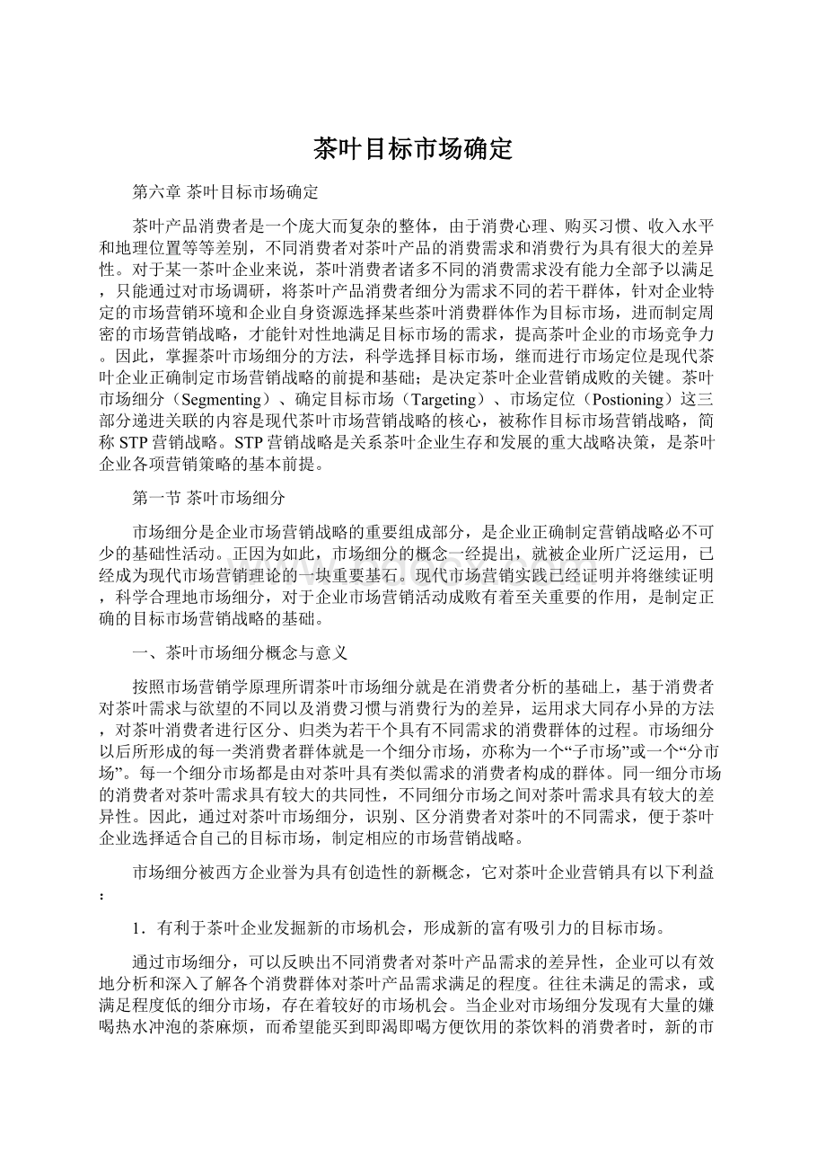 茶叶目标市场确定文档格式.docx