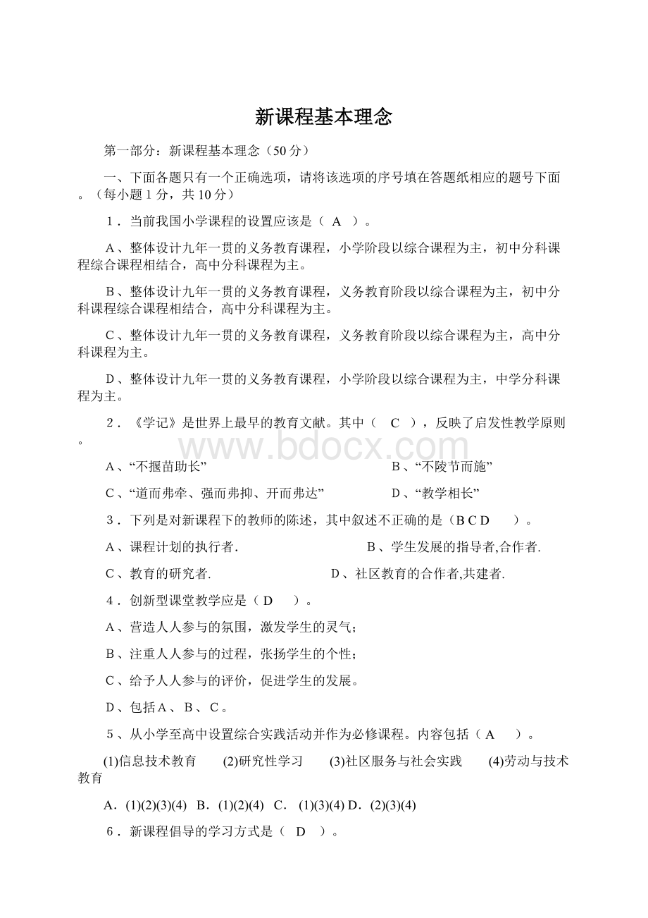 新课程基本理念Word下载.docx