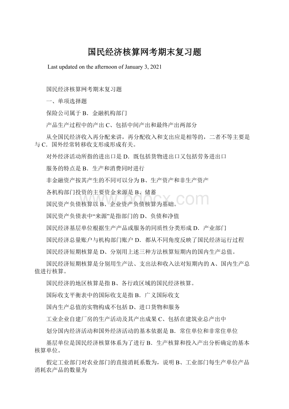 国民经济核算网考期末复习题Word文档下载推荐.docx