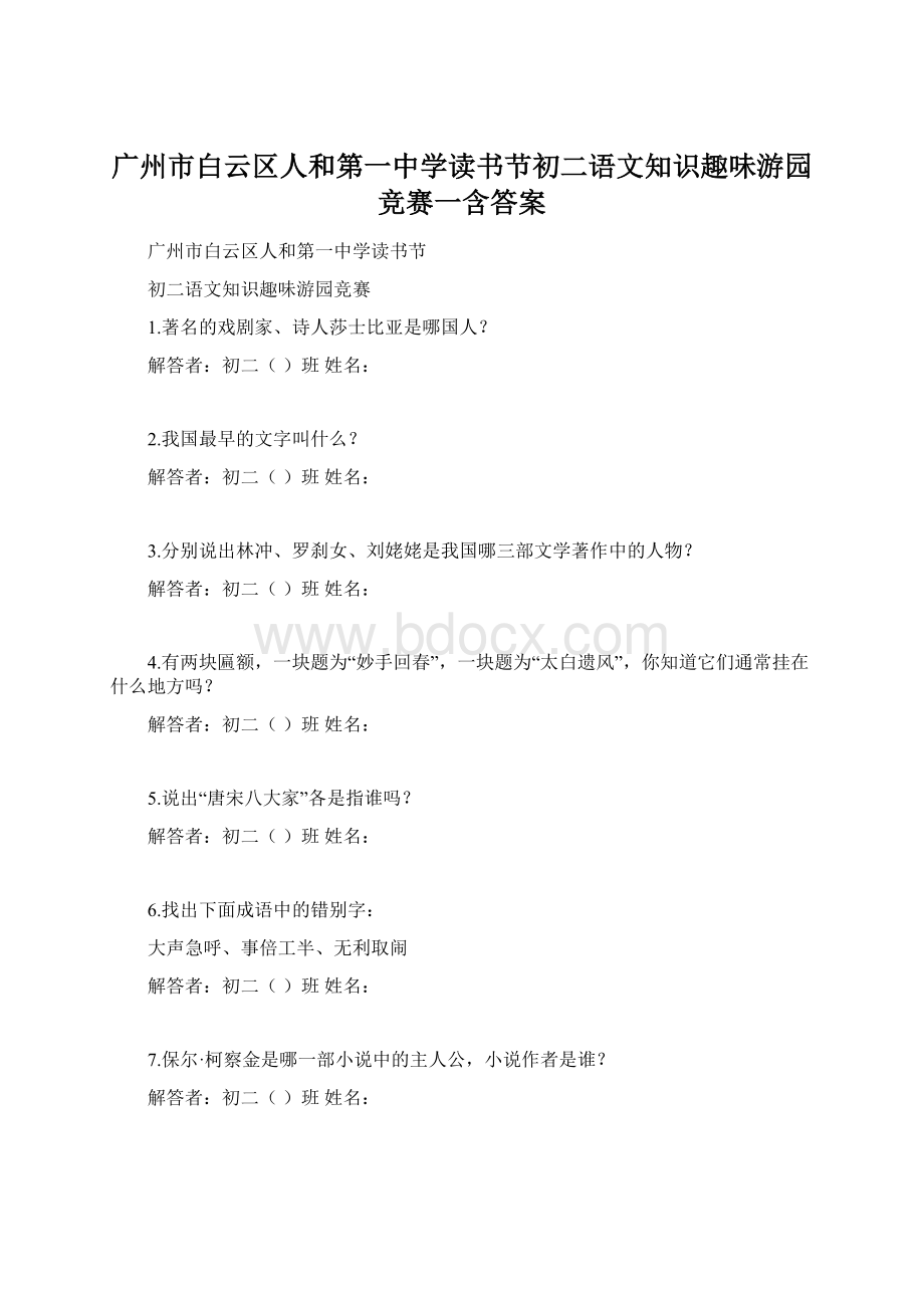 广州市白云区人和第一中学读书节初二语文知识趣味游园竞赛一含答案Word文档下载推荐.docx