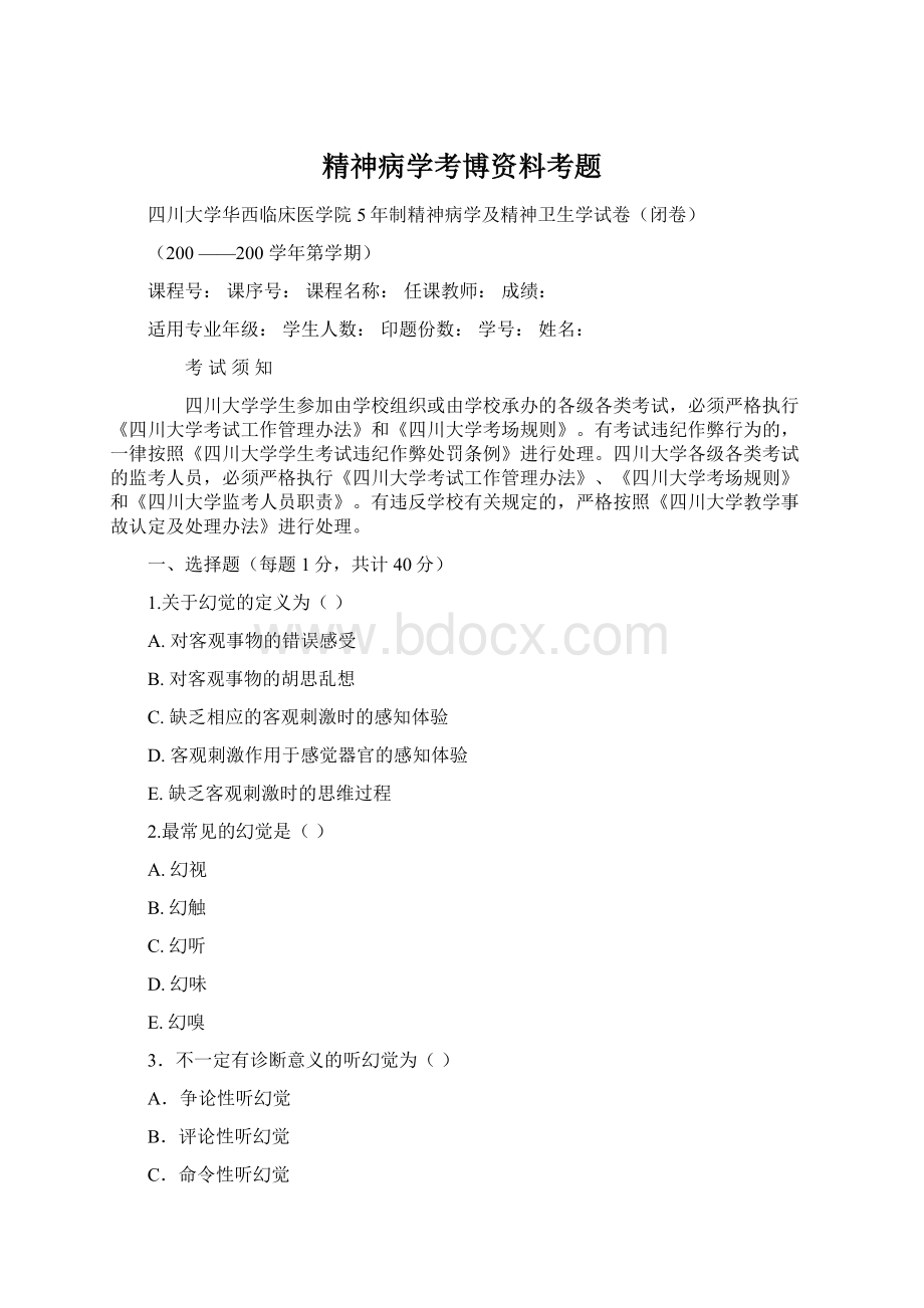 精神病学考博资料考题Word文档下载推荐.docx