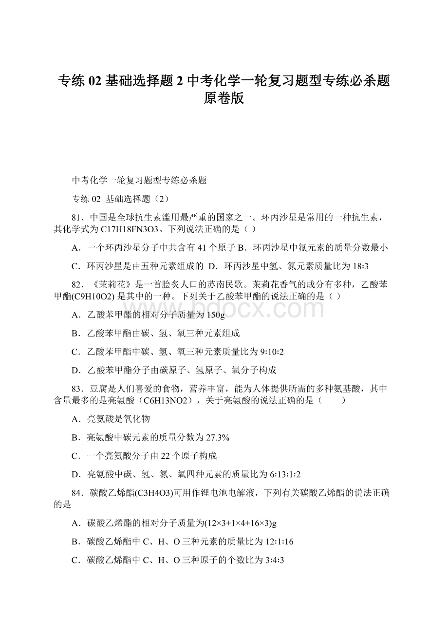 专练02基础选择题2中考化学一轮复习题型专练必杀题原卷版Word格式文档下载.docx