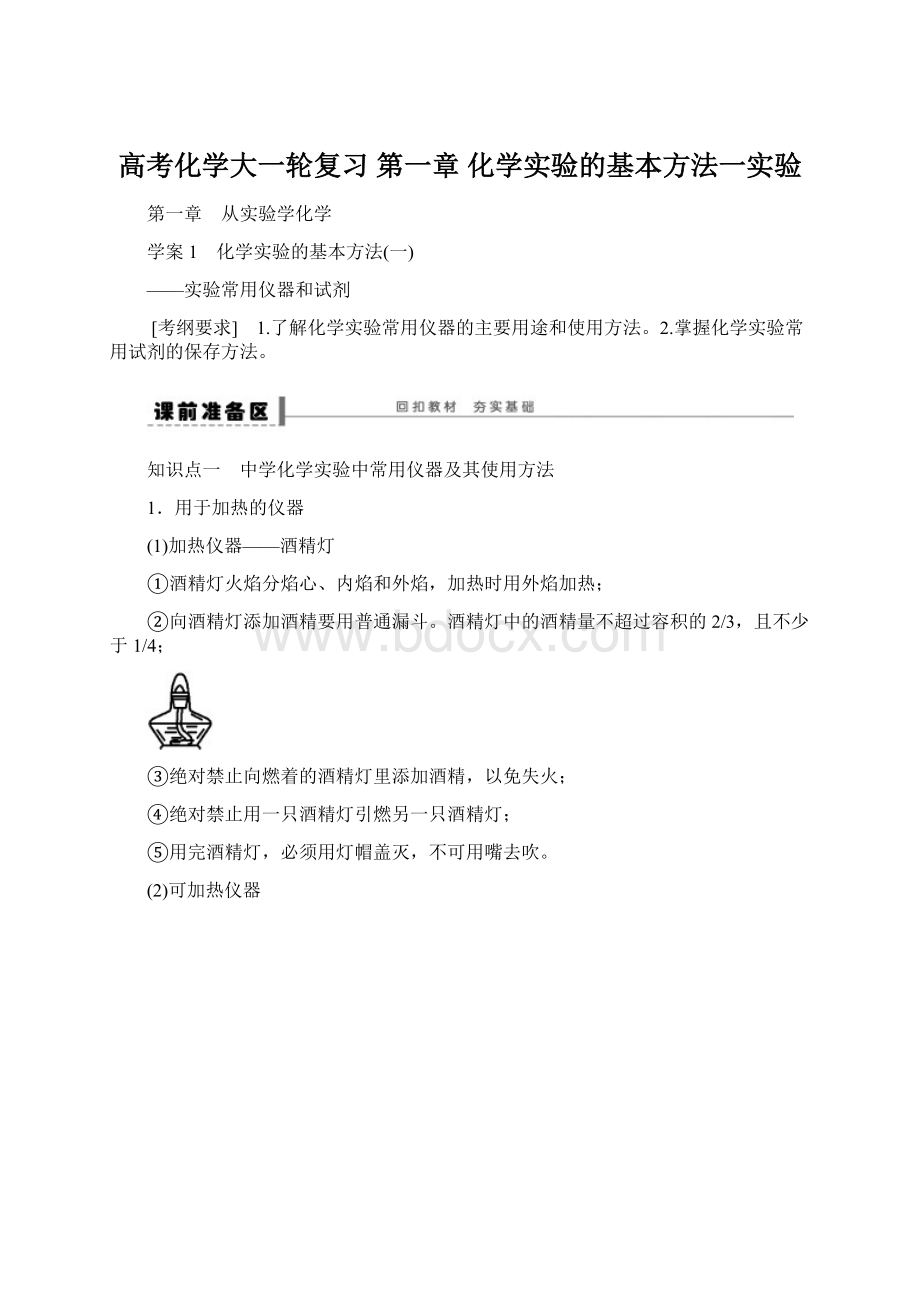 高考化学大一轮复习 第一章 化学实验的基本方法一实验.docx_第1页