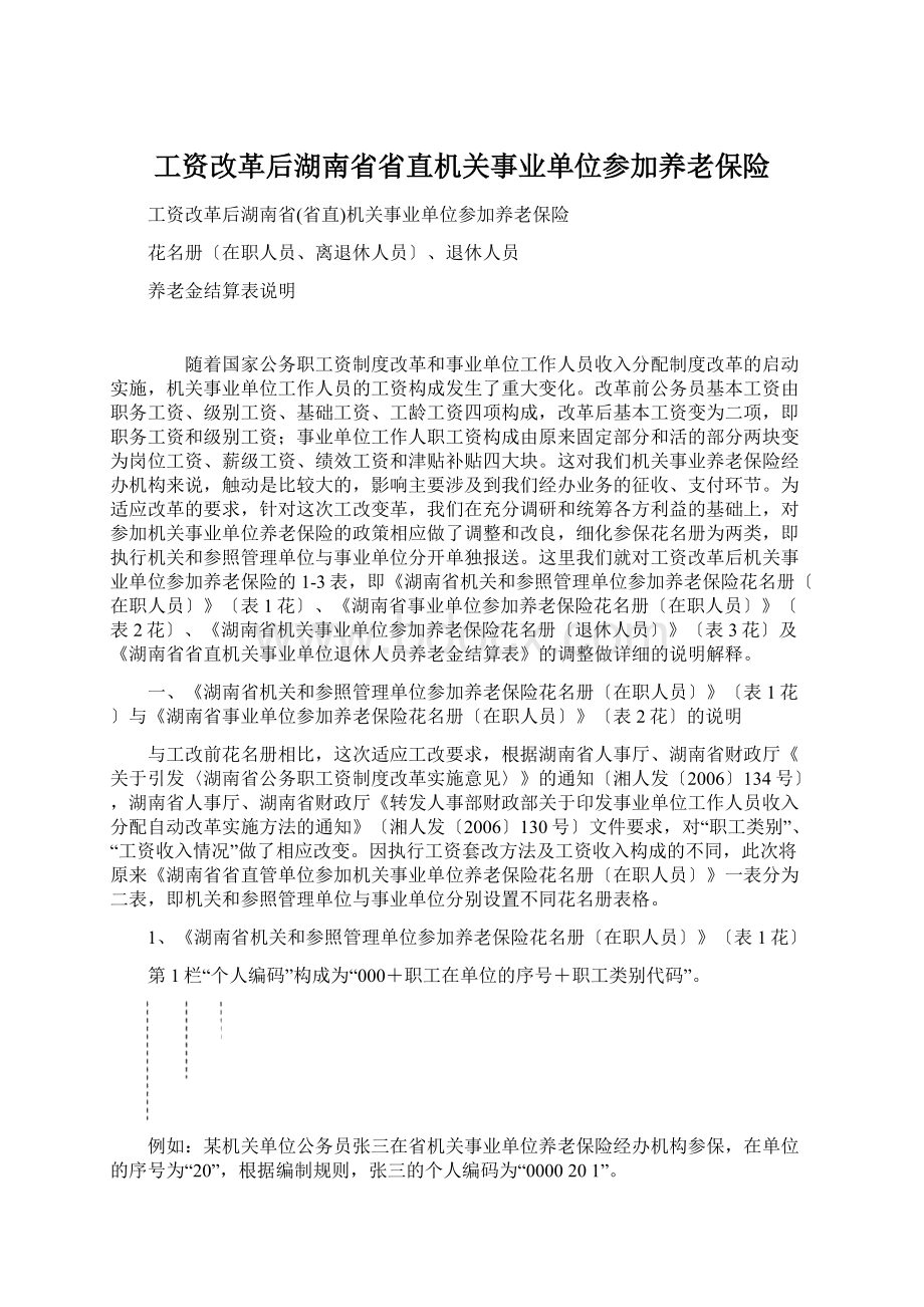 工资改革后湖南省省直机关事业单位参加养老保险Word格式文档下载.docx_第1页