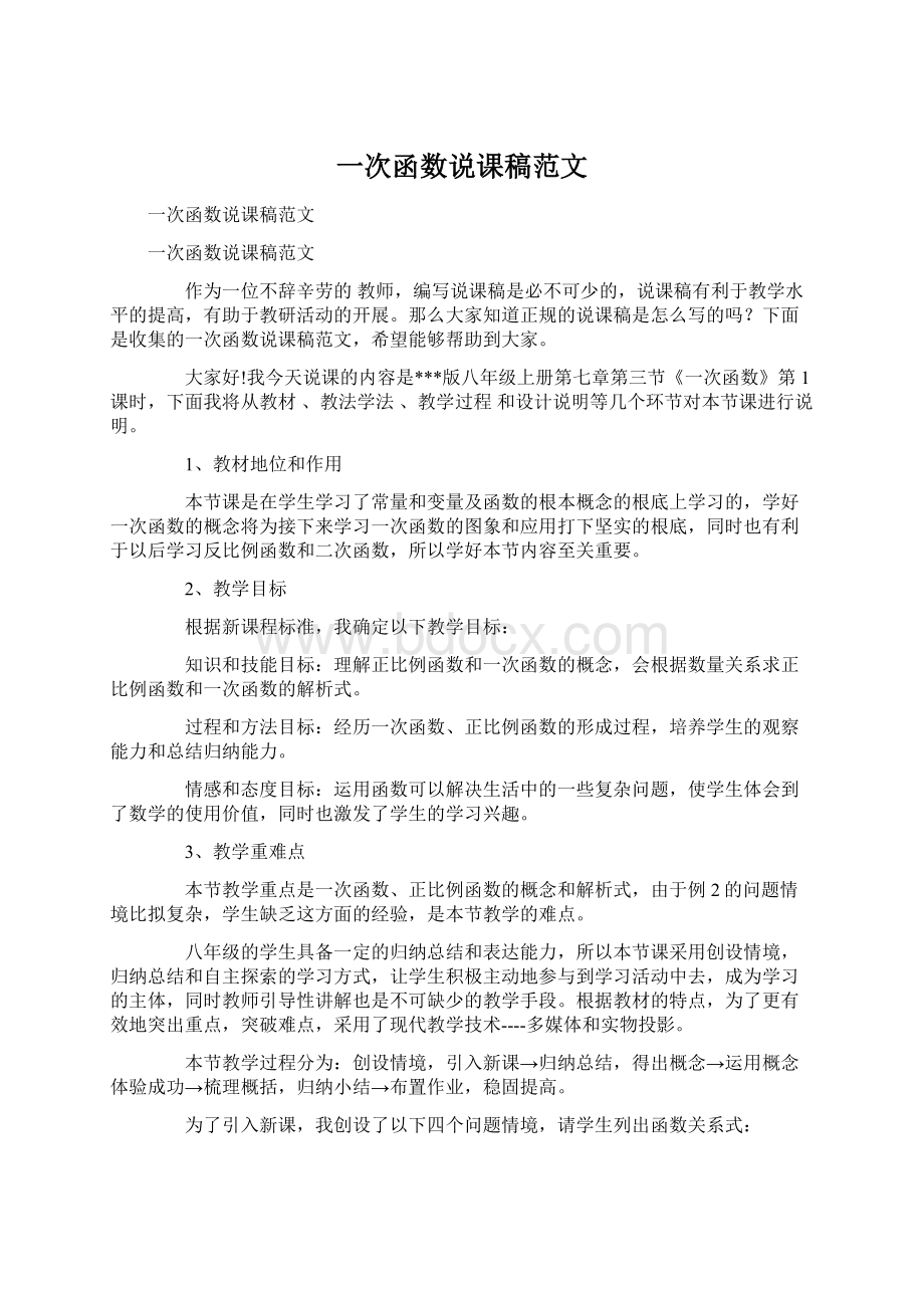 一次函数说课稿范文.docx_第1页