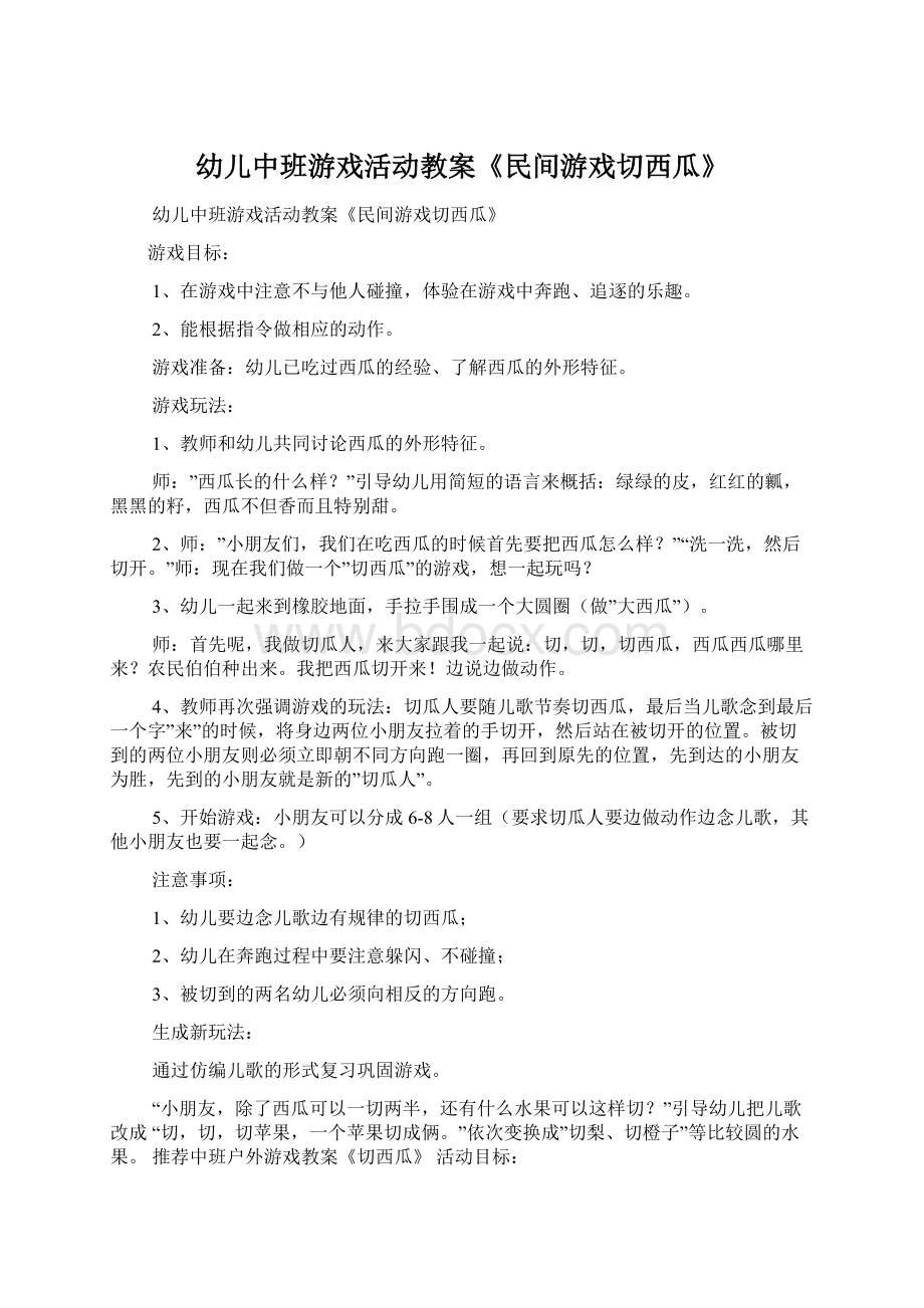 幼儿中班游戏活动教案《民间游戏切西瓜》Word文档下载推荐.docx