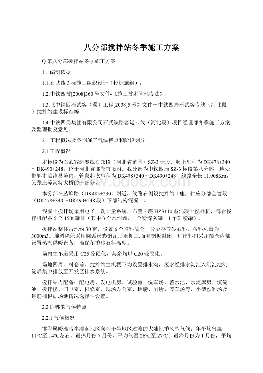 八分部搅拌站冬季施工方案.docx