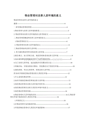 物业管理对改善人居环境的意义Word文档格式.docx