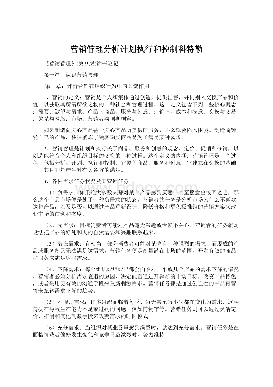 营销管理分析计划执行和控制科特勒Word格式文档下载.docx_第1页