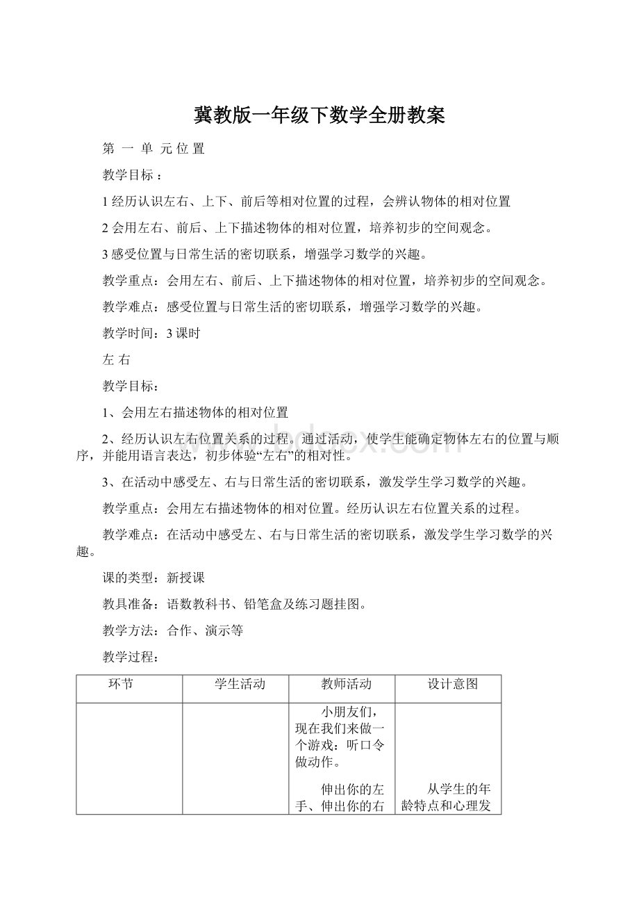 冀教版一年级下数学全册教案文档格式.docx