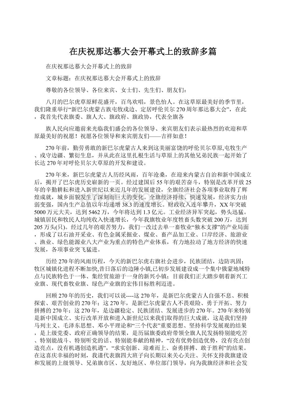 在庆祝那达慕大会开幕式上的致辞多篇Word格式.docx