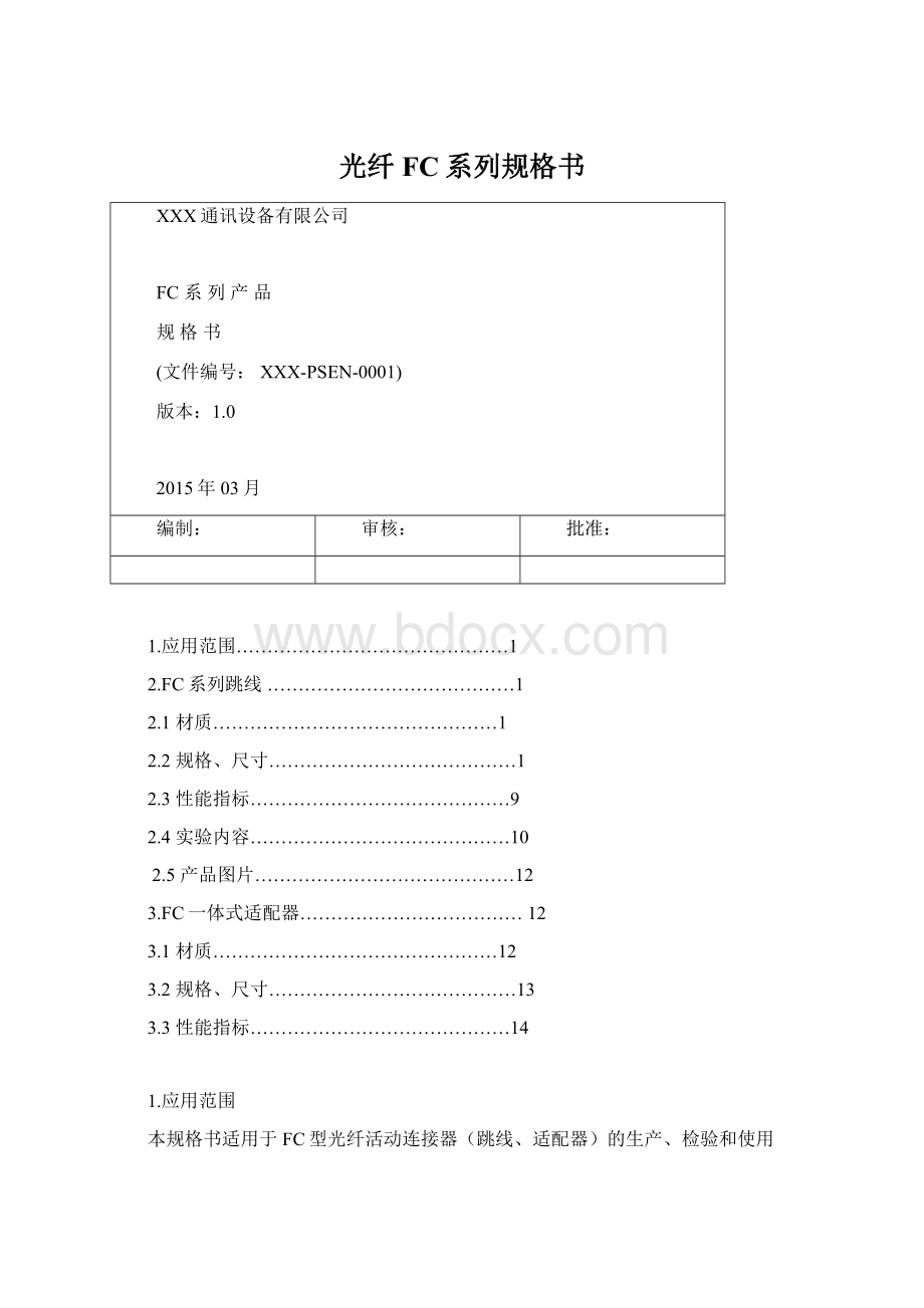 光纤FC系列规格书Word格式.docx_第1页