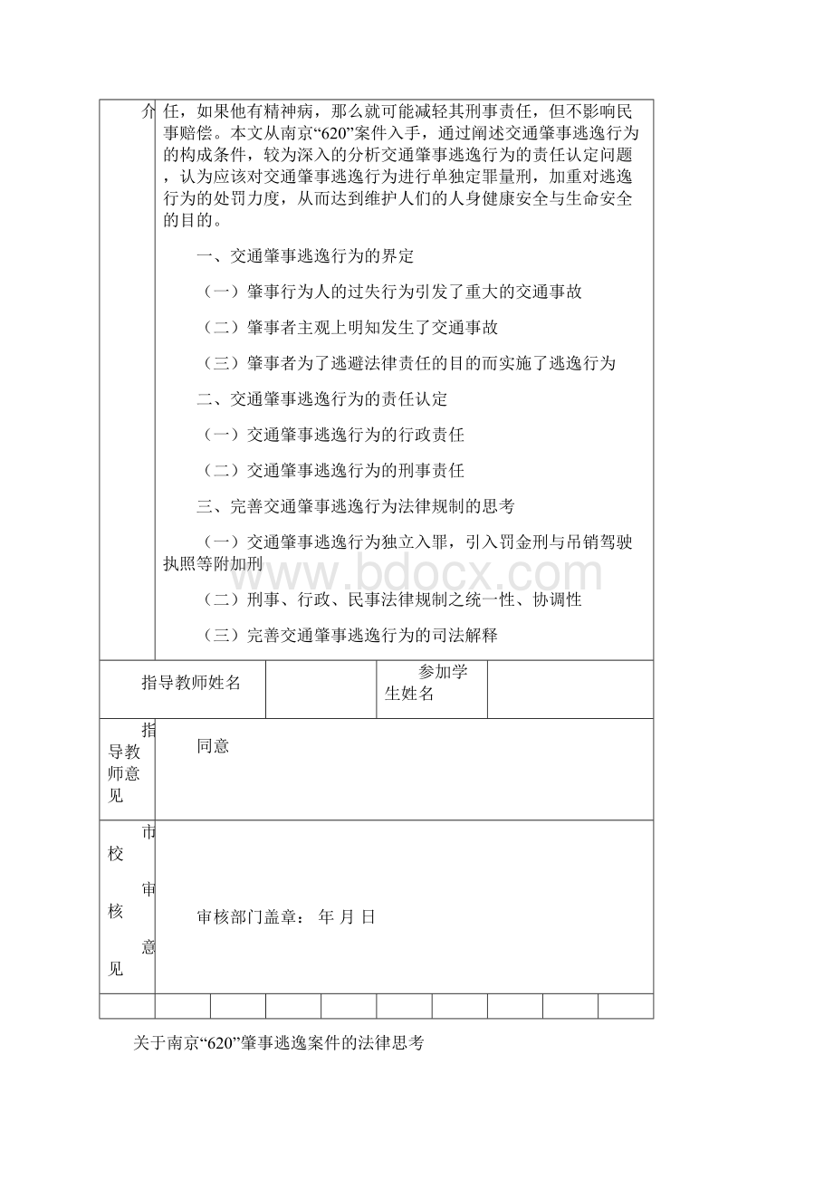 法学论文 南京620肇事逃逸案件的法律思考.docx_第2页