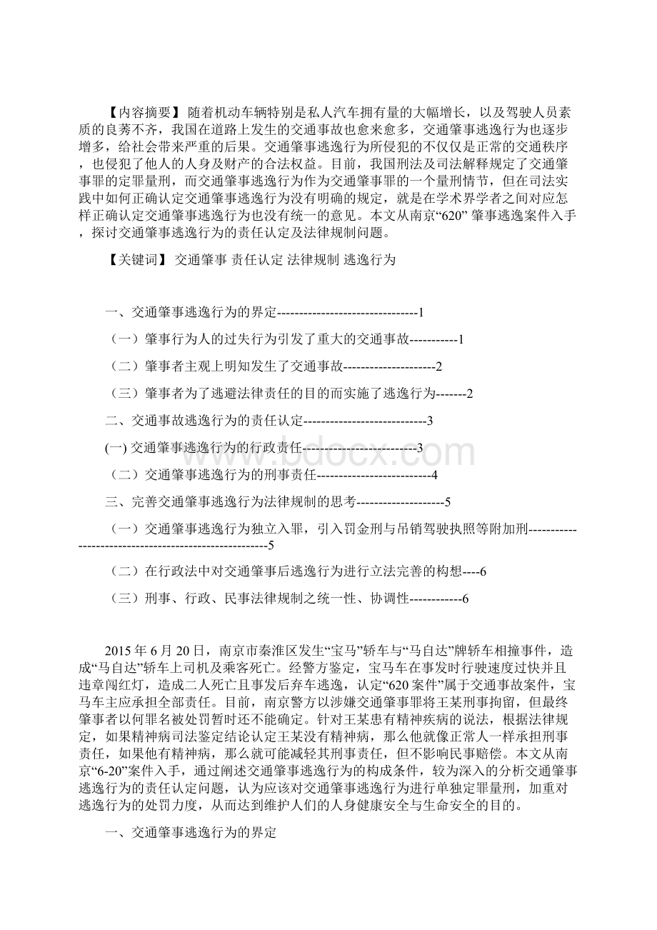法学论文 南京620肇事逃逸案件的法律思考.docx_第3页