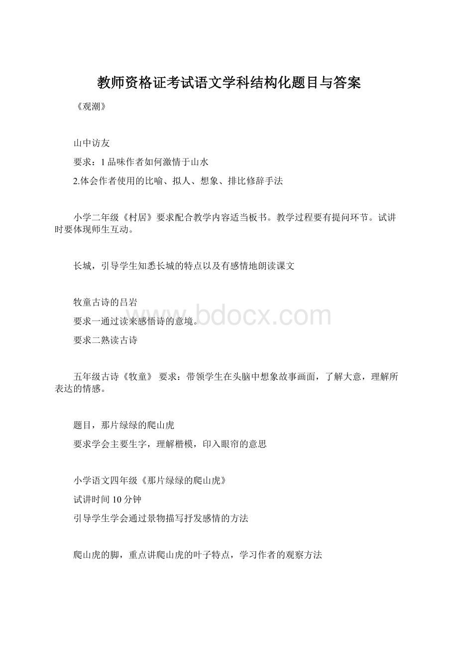 教师资格证考试语文学科结构化题目与答案.docx_第1页