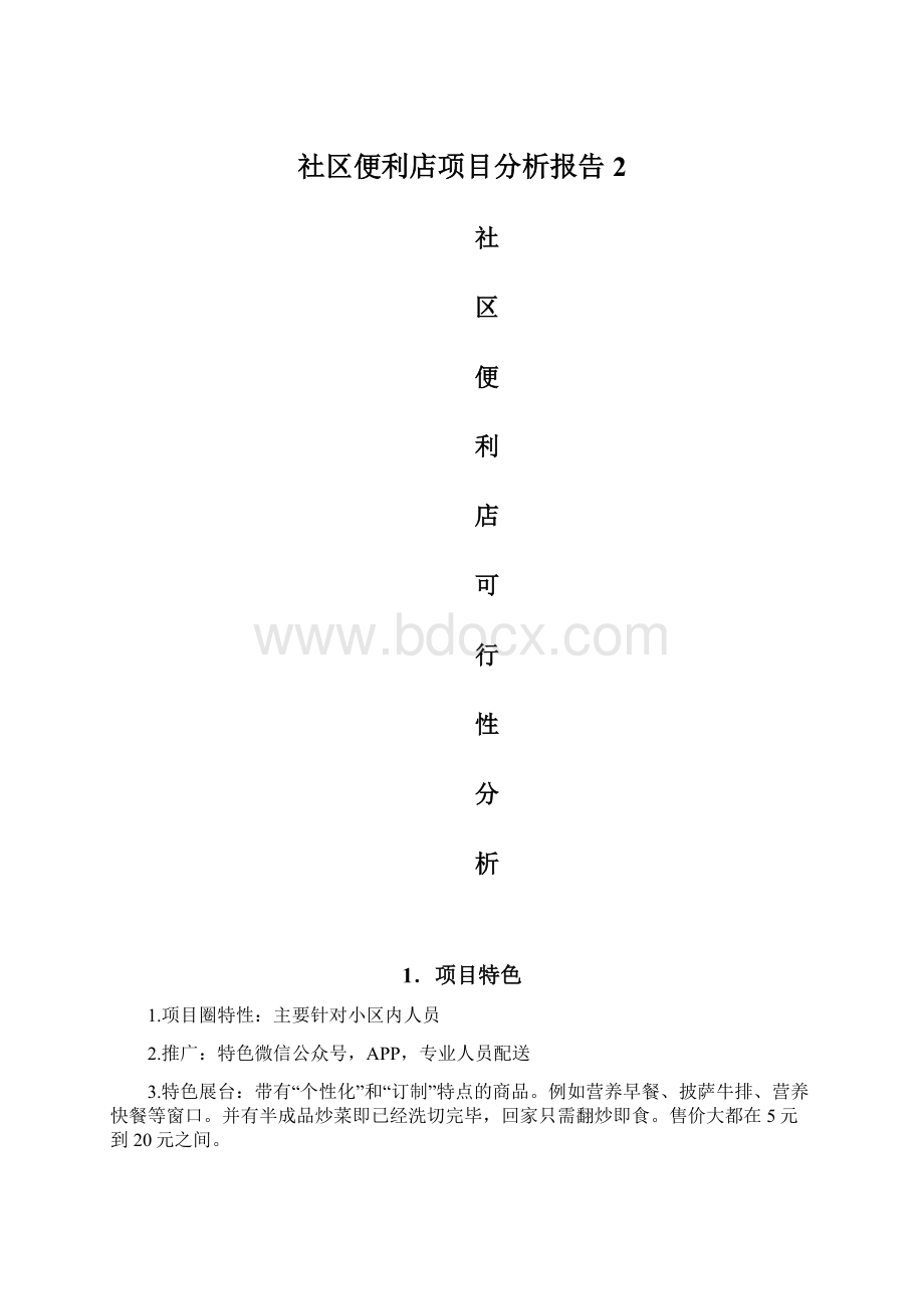 社区便利店项目分析报告2.docx