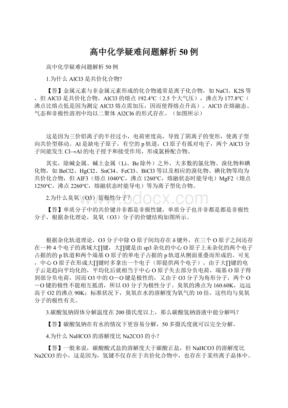 高中化学疑难问题解析50例.docx_第1页