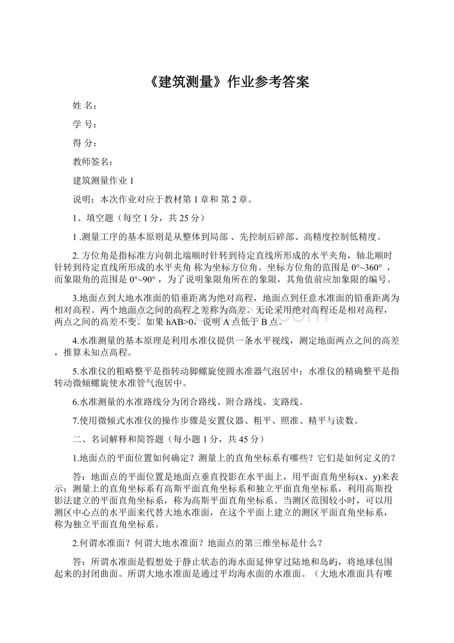 《建筑测量》作业参考答案.docx