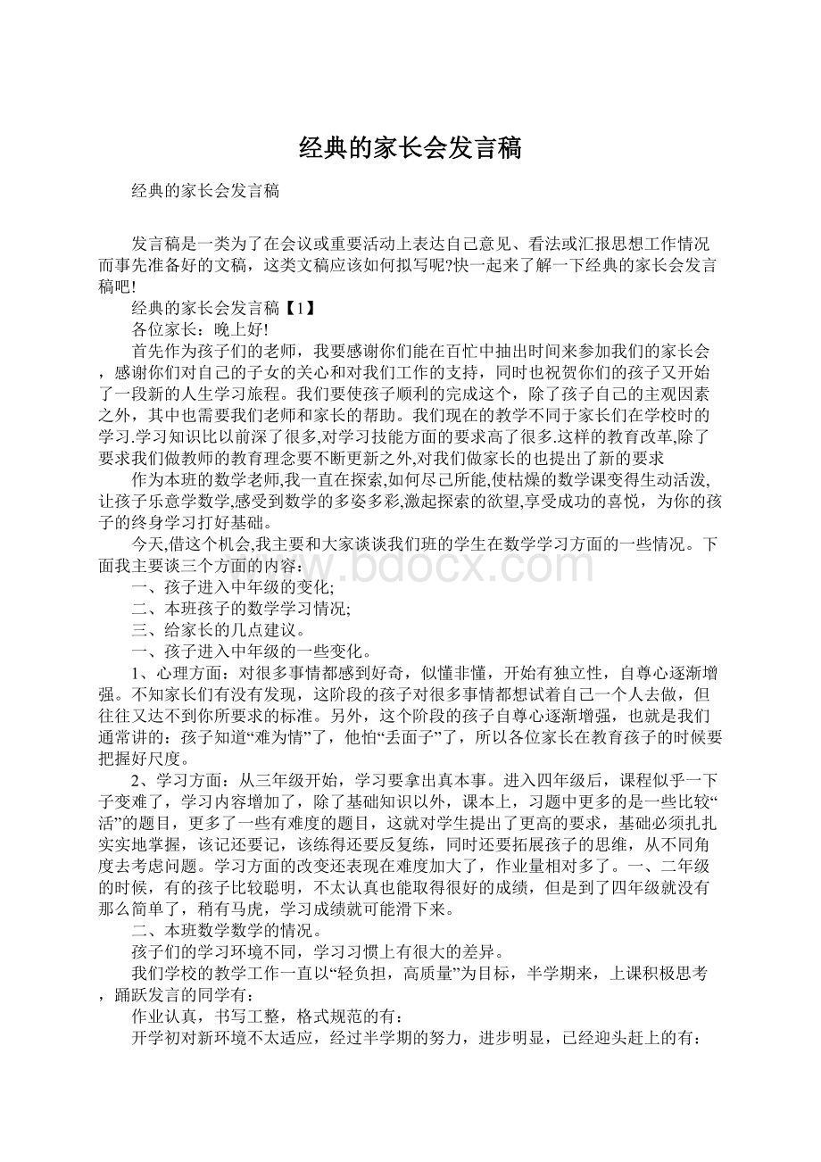 经典的家长会发言稿Word文档格式.docx