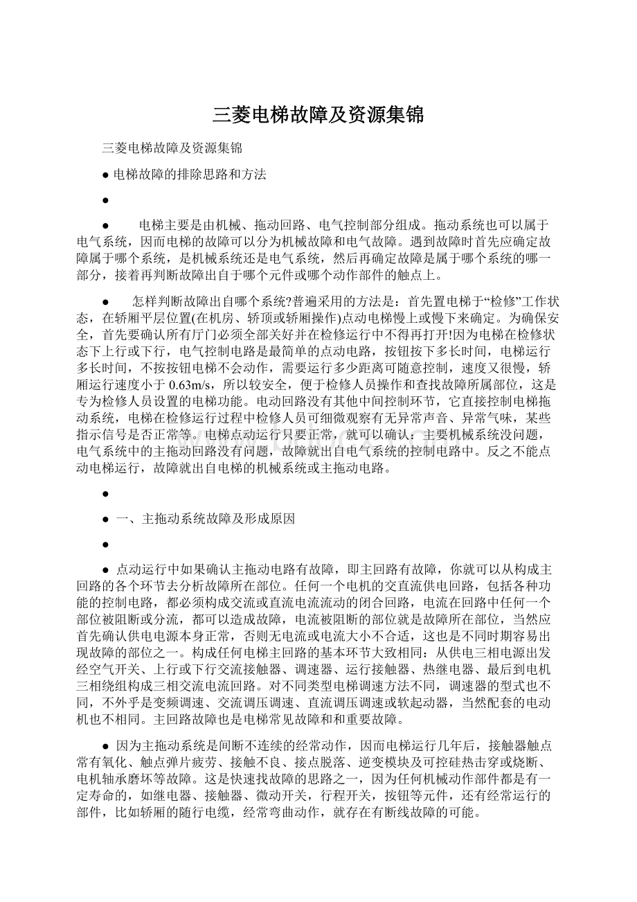三菱电梯故障及资源集锦.docx_第1页
