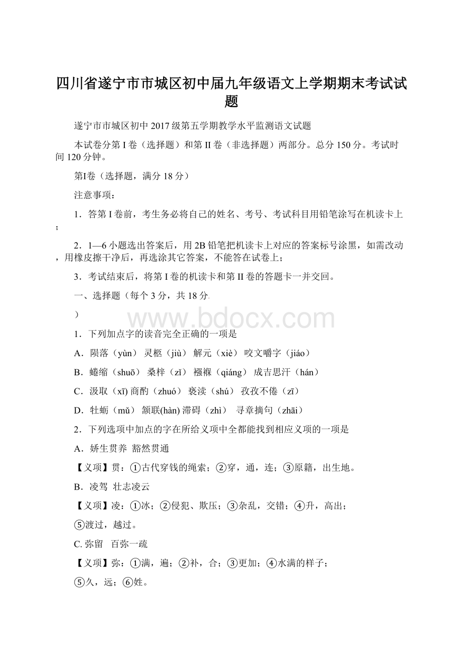 四川省遂宁市市城区初中届九年级语文上学期期末考试试题Word格式文档下载.docx