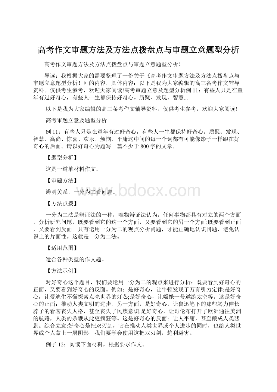 高考作文审题方法及方法点拨盘点与审题立意题型分析Word文件下载.docx