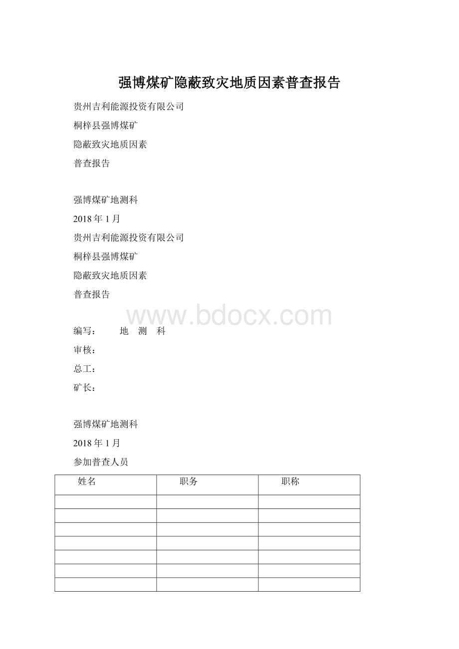 强博煤矿隐蔽致灾地质因素普查报告.docx_第1页