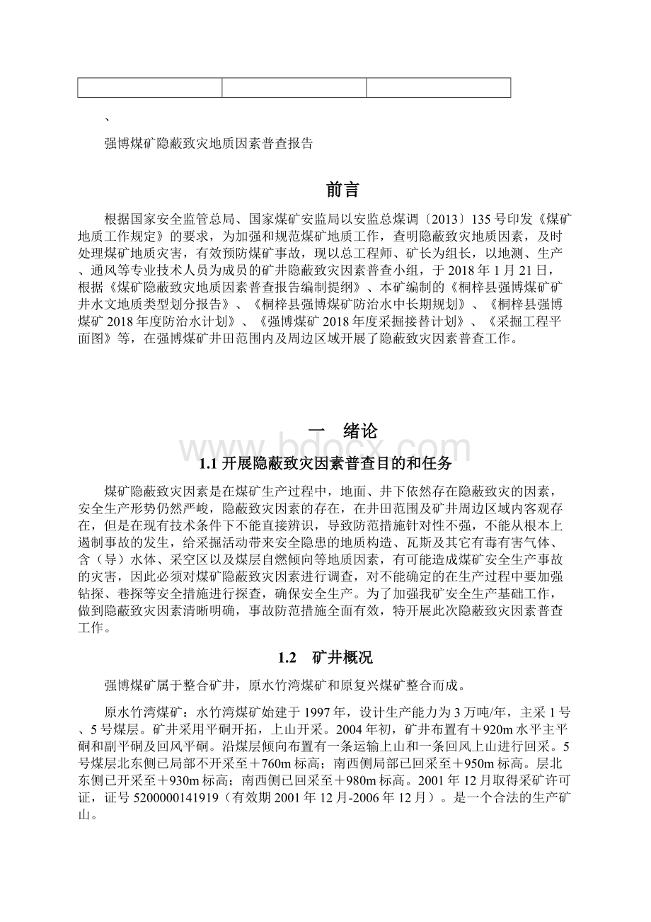 强博煤矿隐蔽致灾地质因素普查报告Word下载.docx_第2页