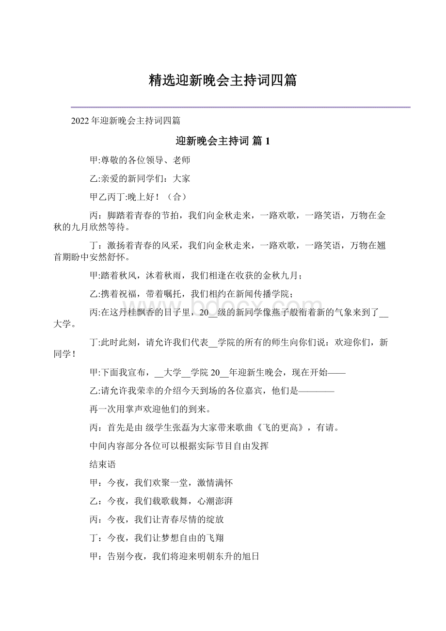 精选迎新晚会主持词四篇文档格式.docx