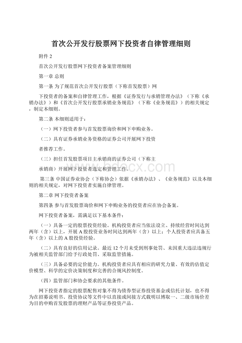 首次公开发行股票网下投资者自律管理细则.docx