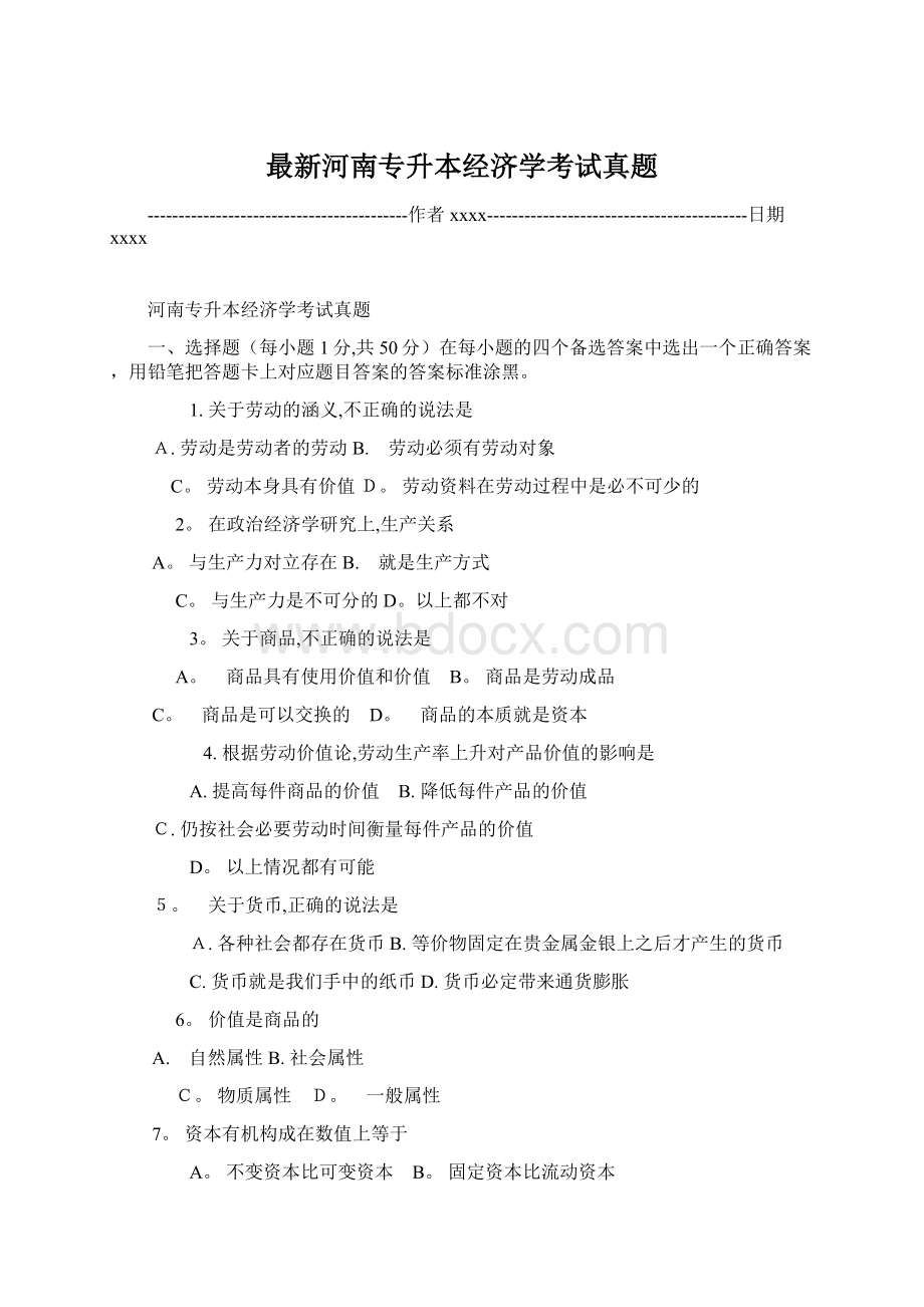 最新河南专升本经济学考试真题Word下载.docx